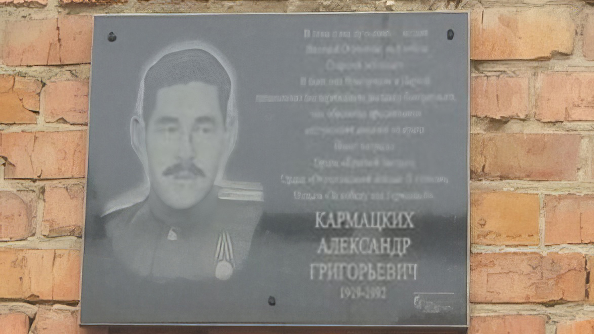 Мемориальная доска участнику Великой Отечественной войны  Александру Григорьевичу Карамацких
